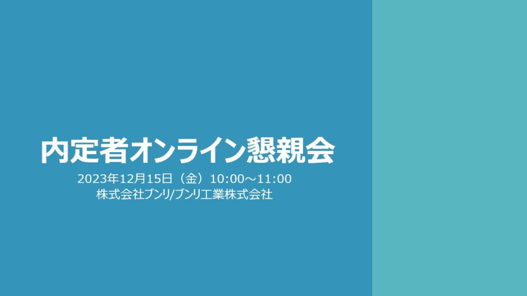 内定者向けにオンライン懇親会を開催